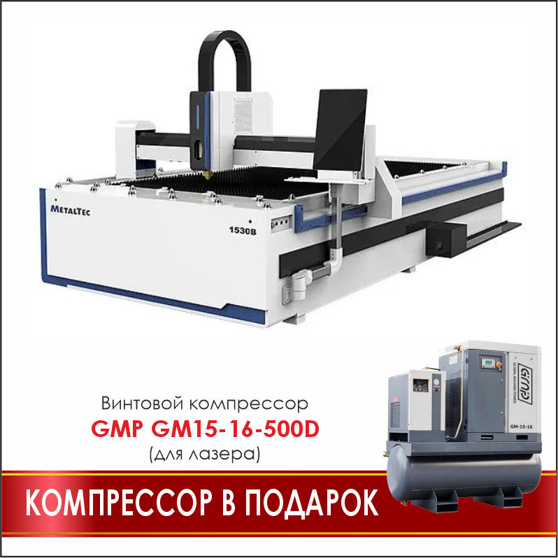 MetalTec 1530B (6000W) оптоволоконный лазерный станок для резки металла