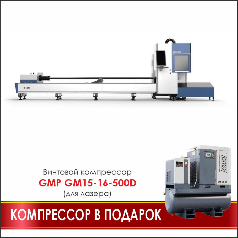 METALTEC T-30 (MAXPHOTONICS 1500W) оптоволоконный лазерный станок для металлических труб